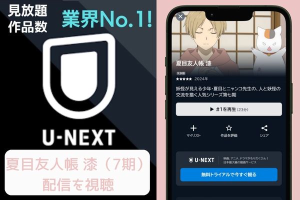 unext 夏目友人帳 漆（7期） 配信