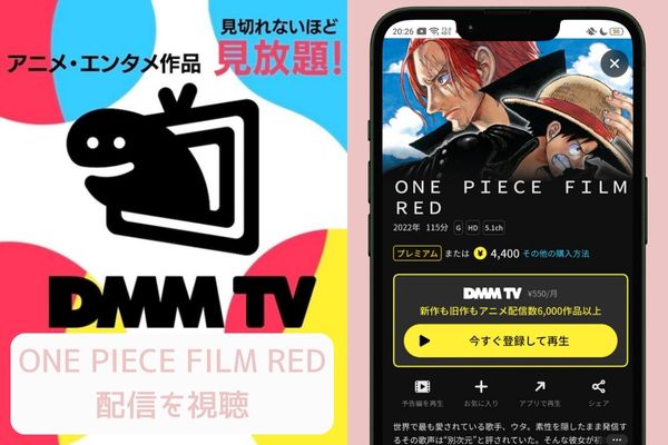 dmm ONE PIECE FILM RED 配信