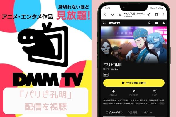 dmmtv パリピ孔明 配信