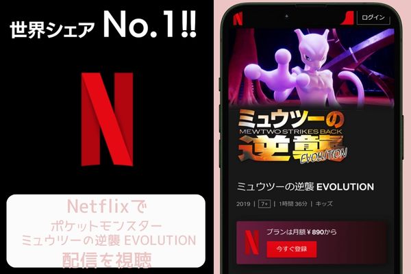 netflix ポケットモンスターミュウツーの逆襲EVOLUTION 配信