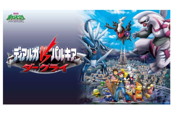  劇場版ポケットモンスター／ダイヤモンド・パール ディアルガVSパルキアVSダークライ 配信