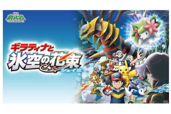 劇場版ポケットモンスター／ダイヤモンド&パール ギラティナと氷空の花束 シェイミ 配信