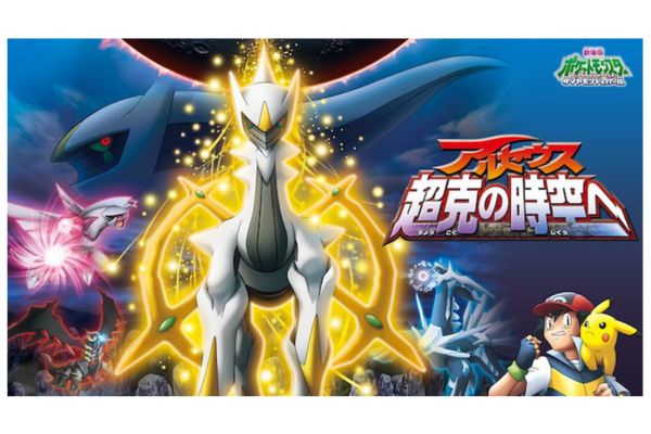 劇場版ポケットモンスター／ダイヤモンド&パール アルセウス 超克の時空へ 配信