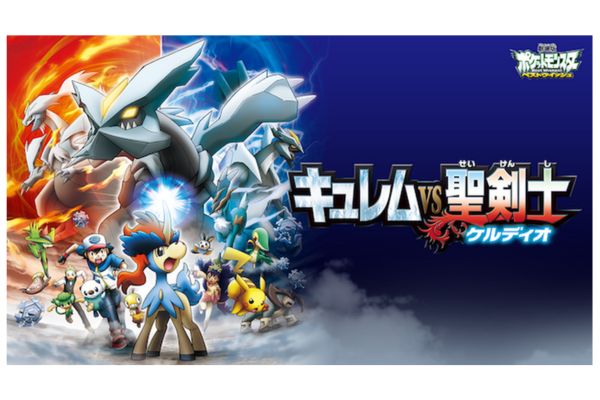 劇場版ポケットモンスター ベストウイッシュ キュレムVS聖剣士ケルディオ 配信