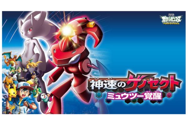 劇場版ポケットモンスター ベストウイッシュ 神速のゲノセクト ミュウツー覚醒 配信