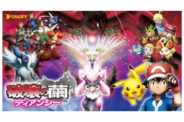 ポケモン・ザ・ムービーXY 破壊の繭とディアンシー 配信