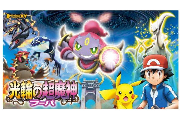 ポケモン・ザ・ムービーXY 光輪の超魔神フーパ 配信