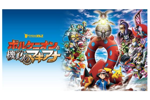 ポケモン・ザ・ムービーXY＆Z ボルケニオンと機巧のマギアナ 配信