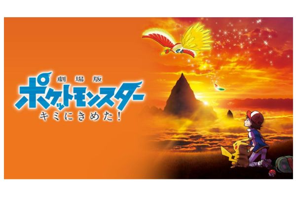 劇場版ポケットモンスター キミにきめた！ 配信