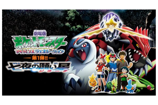 劇場版ポケットモンスター アドバンスジェネレーション 七夜の願い星 ジラーチ 配信