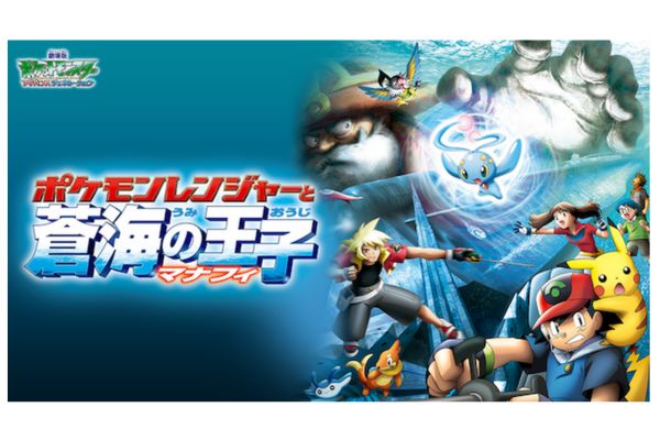 劇場版ポケットモンスター／アドバンスジェネレーション ポケモンレンジャーと蒼海の王子マナフィ 配信