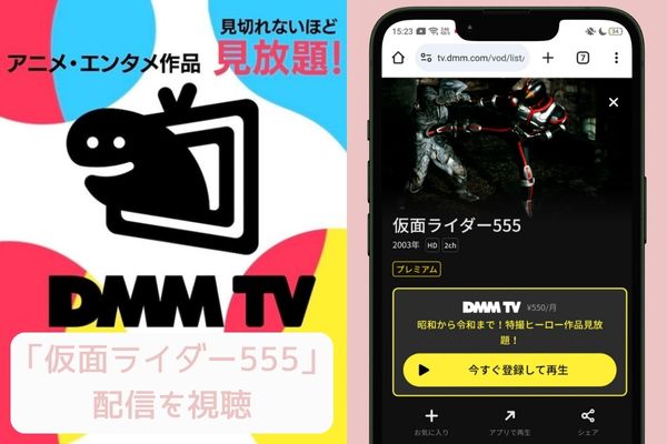 dmm 仮面ライダー555 配信