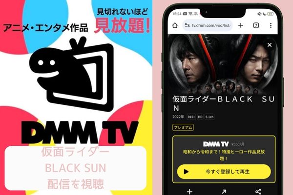 dmm 仮面ライダーBLACK SUN 配信