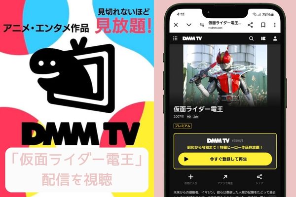 dmmtv 仮面ライダー電王 配信