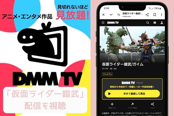 dmmtv 仮面ライダー鎧武 配信