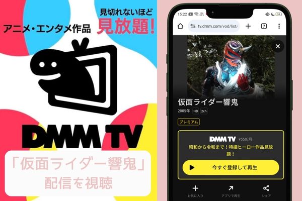 dmmtv 仮面ライダー響鬼 配信