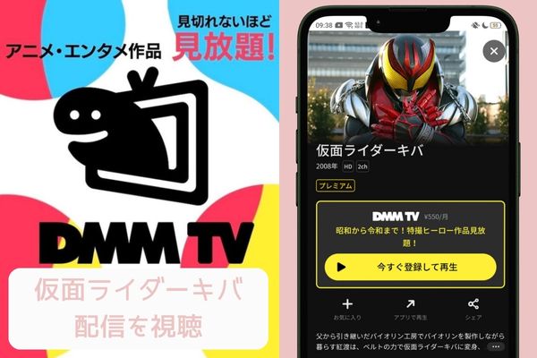 dmmtv 仮面ライダーキバ 配信