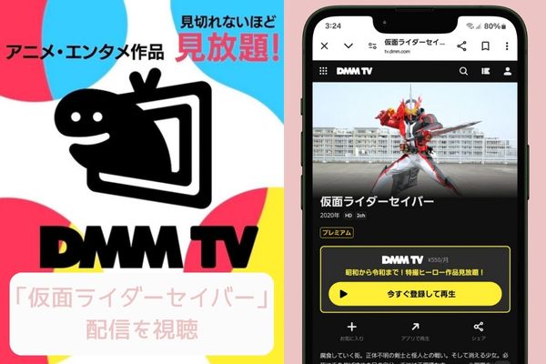 dmmtv 仮面ライダーセイバー 配信