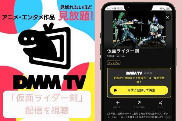 dmmtv 仮面ライダー剣 配信