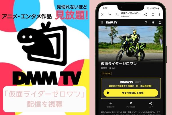 dmmtv 仮面ライダーゼロワン 配信