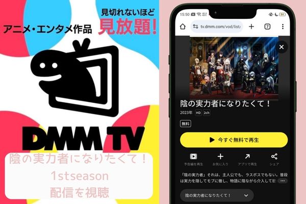 dmm 陰の実力者になりたくて！ 1stseason 配信