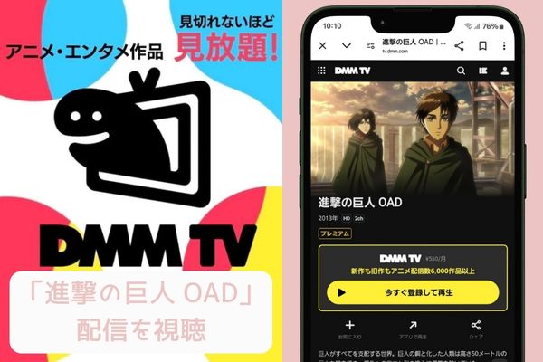 dmmtv 進撃の巨人 OAD 配信