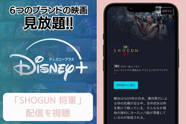 disney SHOGUN 将軍 配信