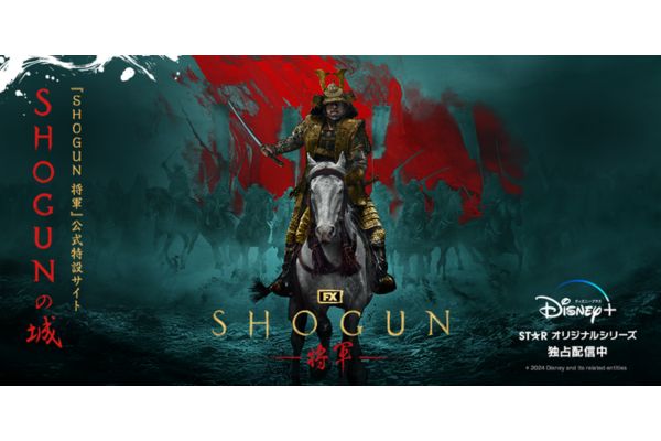 SHOGUN 将軍 配信