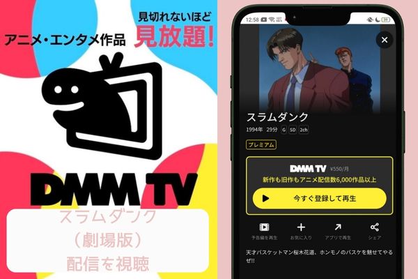 dmtv スラムダンク（劇場版） 配信