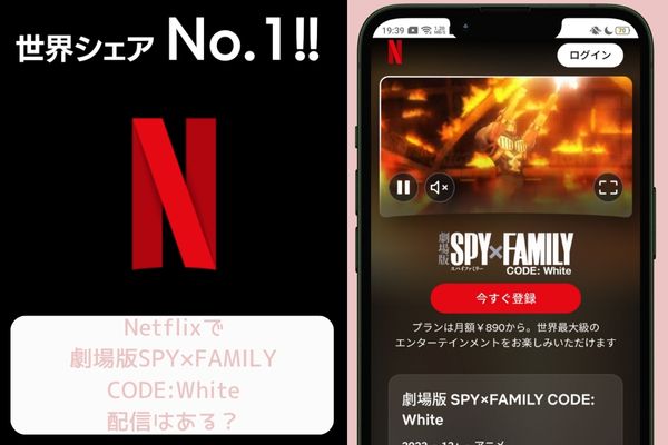 netflix 劇場版SPY×FAMILY CODE:White 配信