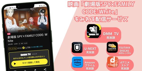 劇場版SPY×FAMILY CODE:White 配信