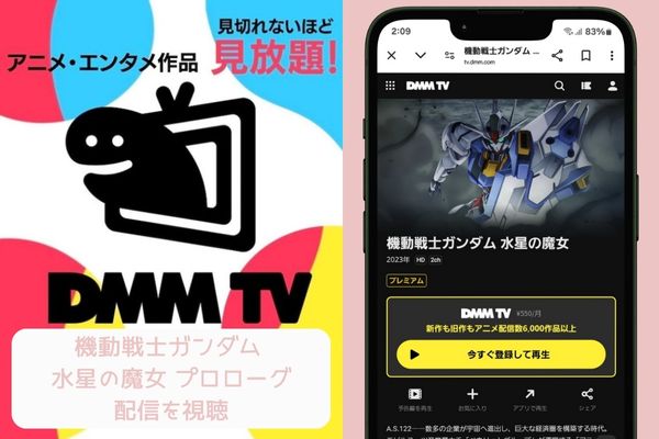 dmmtv 機動戦士ガンダム 水星の魔女 プロローグ 配信