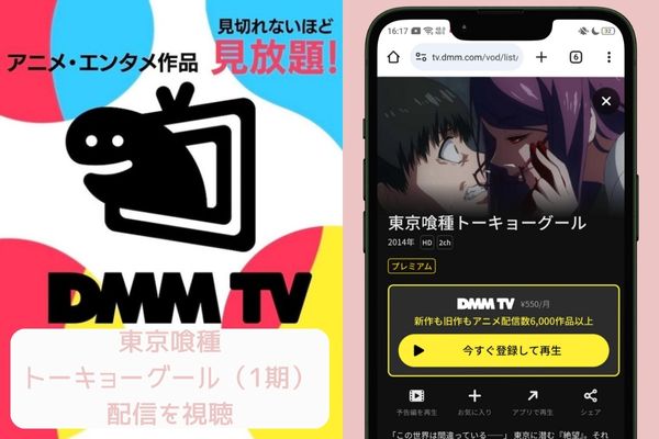 dmmtv 東京喰種トーキョーグール（1期） 配信