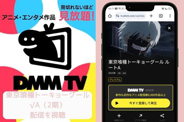 dmmtv 東京喰種トーキョーグール√A（2期） 配信