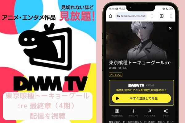 dmmtv 東京喰種トーキョーグール:re 最終章（4期） 配信