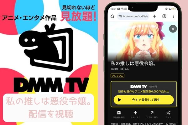 dmmtv 私の推しは悪役令嬢。 配信