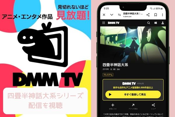 dmmtv 四畳半神話大系」シリーズ 配信