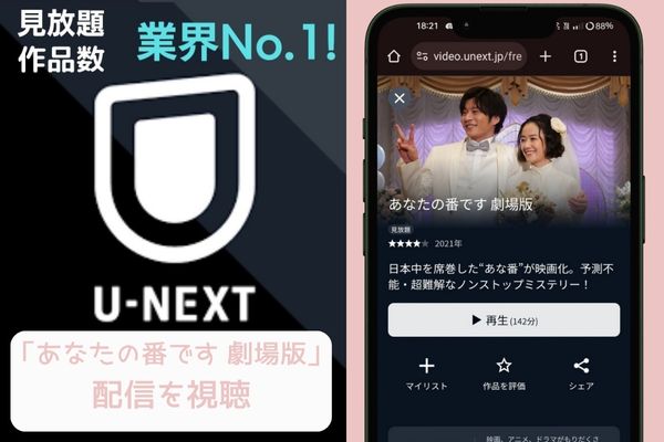 U-NEXT あなたの番です 劇場版 配信