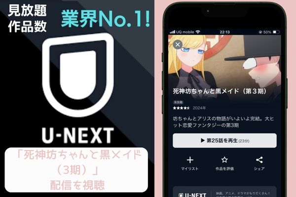 u-next 死神坊ちゃんと黒メイド（3期） 配信