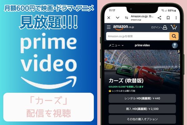 amazon カーズ 配信