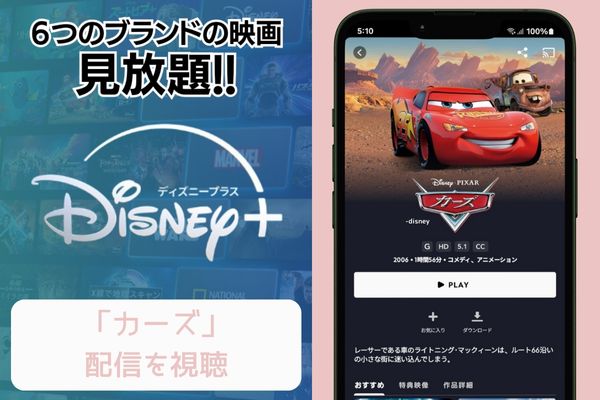 disney+ カーズ 配信