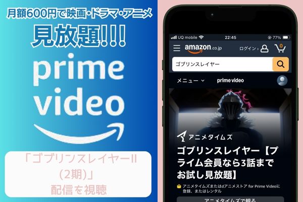 amazon ゴブリンスレイヤーⅡ(2期)   配信