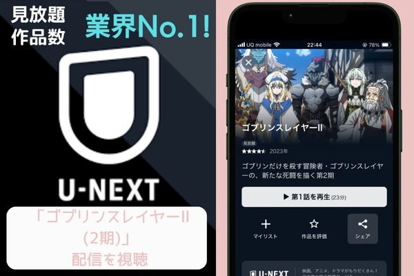 unext ゴブリンスレイヤーⅡ(2期) 配信