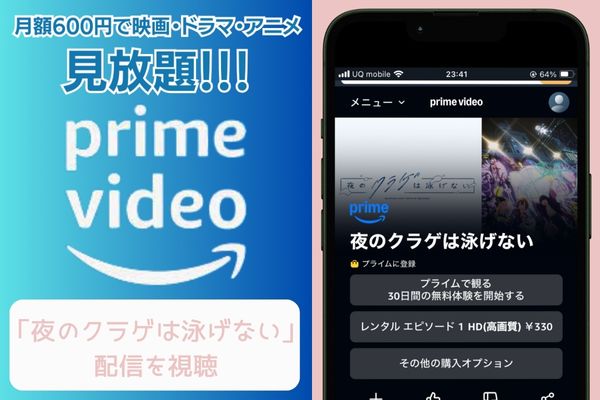 amazon 夜のクラゲは泳げない 配信