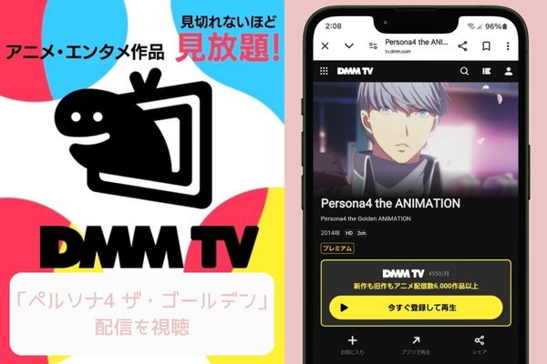 dmmtv ペルソナ4 ザ・ゴールデン 配信