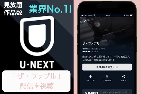 u-next ザ・ファブル 配信