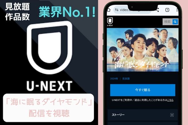 unext 海に眠るダイヤモンド 配信