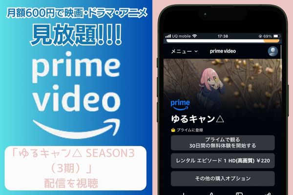 amazon ゆるキャン△ SEASON3（3期） 配信