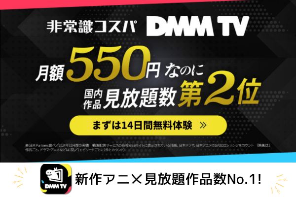 DMM TVは月額550円で国内見放題数第2位