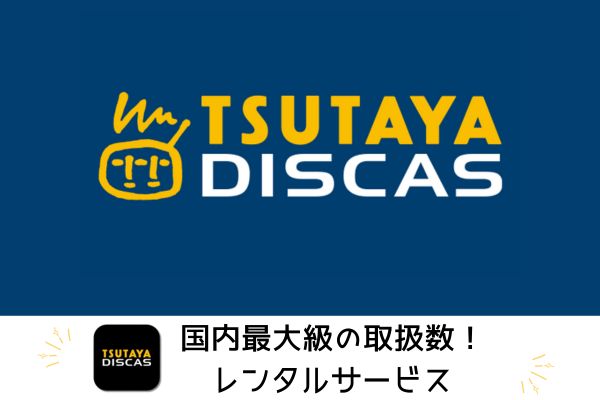 TSUTAYA DISCASは国内最大級のレンタルサービス